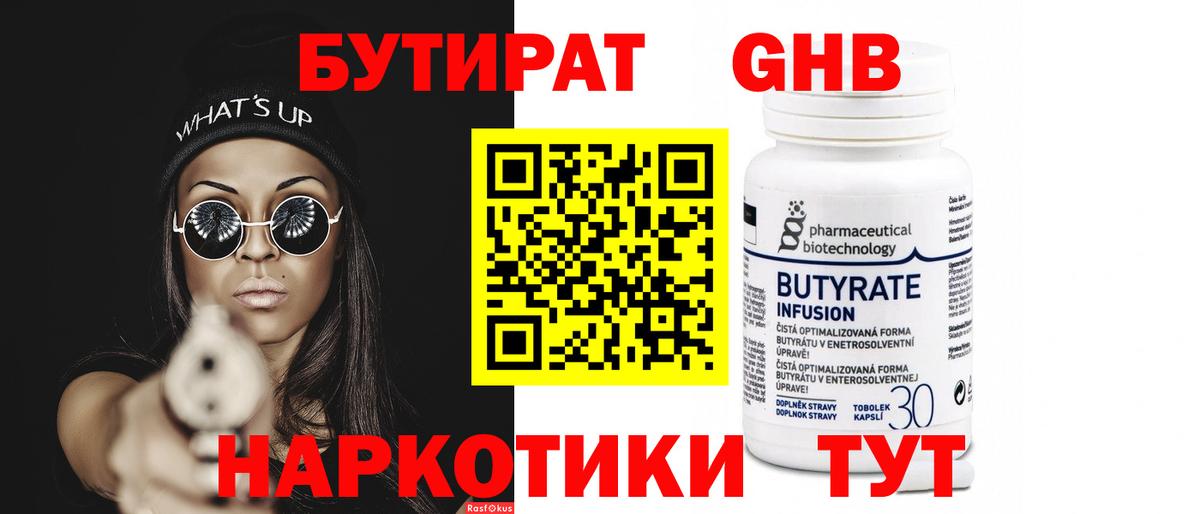 Бутират  БУТИРАТ бутандиол  Вход с VPN  Кострома 